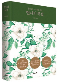 언니의 독설 (스페셜 에디션)